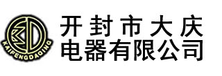 關(guān)于我們-電壓互感器_真空斷路器_開(kāi)封市大慶電器有限公司-開(kāi)封市大慶電器有限公司,始建于1990年，,主要生產(chǎn)永磁高壓真空斷路器、斷路器控制器、高低壓電流、電壓互感器,及各種DMC壓制成型制品
